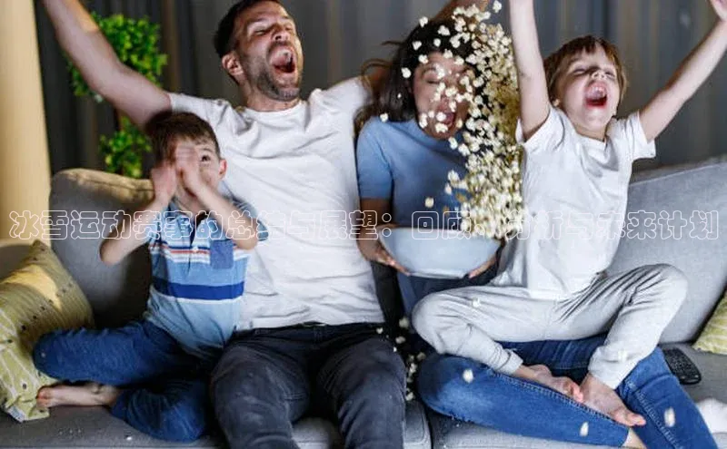 冰雪运动赛事的总结与展望：回顾、分析与未来计划