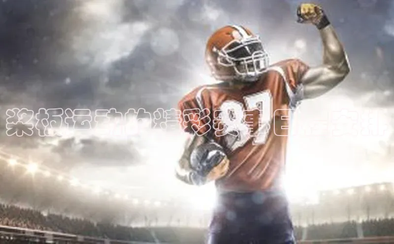 桨板运动的精彩赛事日程安排