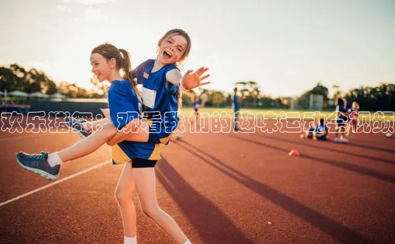 欢乐猪舞：观看我们的趣味运动会视频