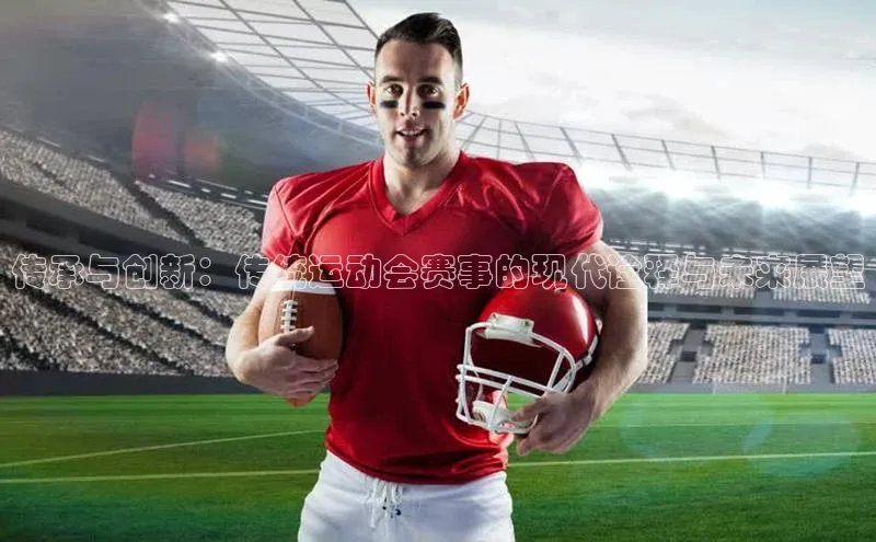 传承与创新：传统运动会赛事的现代诠释与未来展望