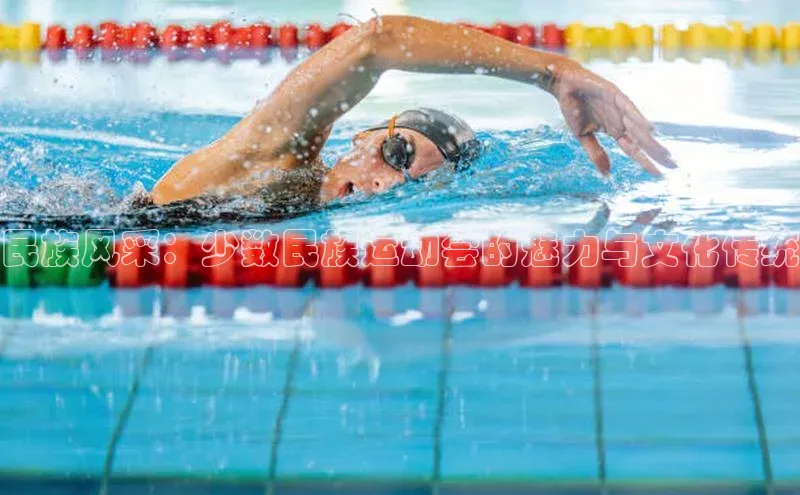 民族风采：少数民族运动会的魅力与文化传统