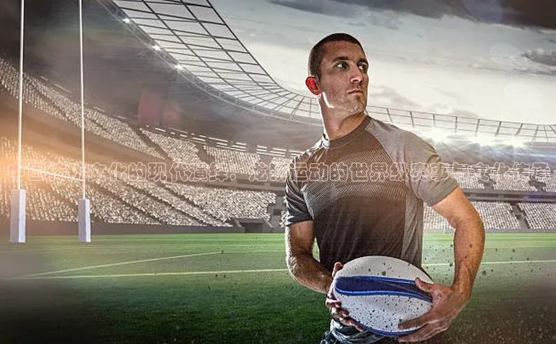 中国传统文化的现代演绎：龙狮运动的世界级赛事与文化传承