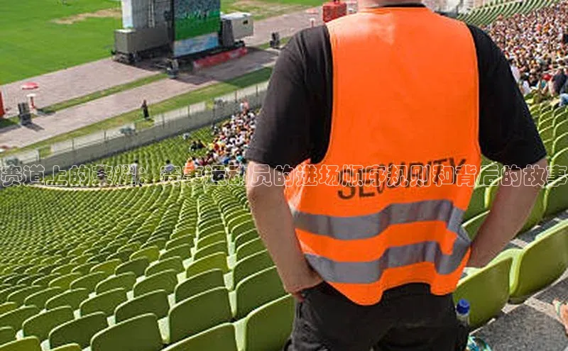 赛道上的荣耀：赛事运动员的进场顺序规则和背后的故事