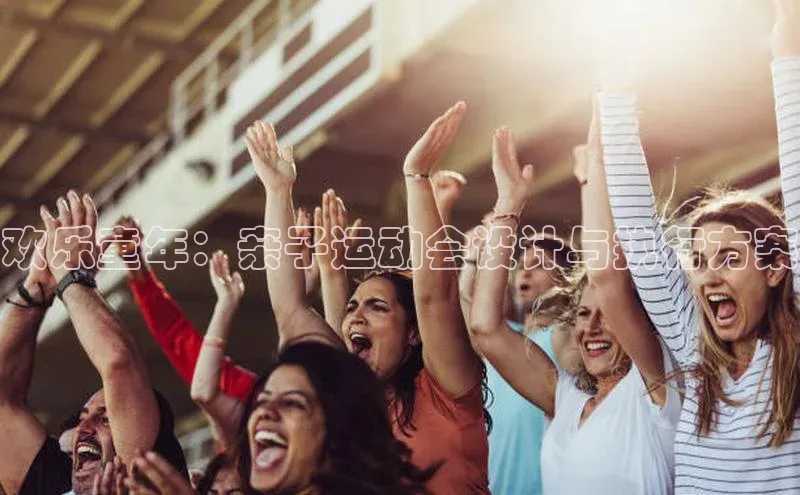 欢乐童年：亲子运动会设计与执行方案