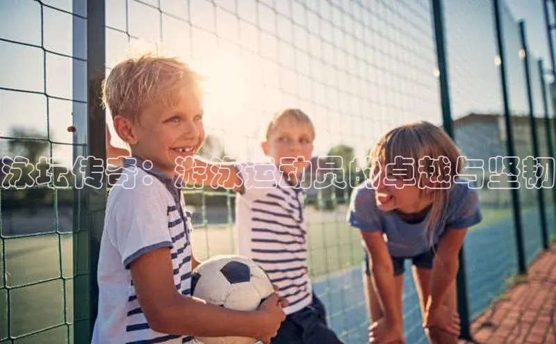 泳坛传奇：游泳运动员的卓越与坚韧