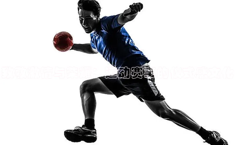 致敬激情与荣耀：运动赛事的仪式感文化