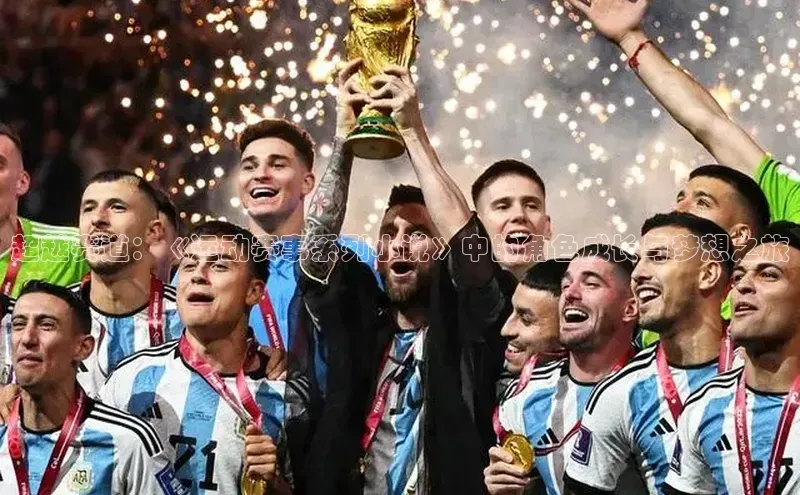 超越赛道：《运动赛事系列小说》中的角色成长与梦想之旅