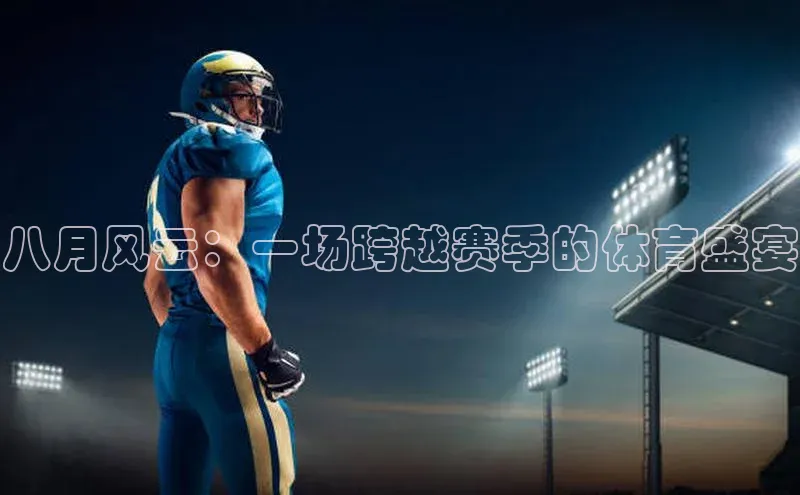 八月风云：一场跨越赛季的体育盛宴