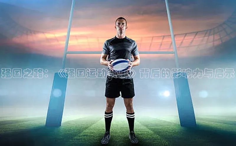 强国之路：《强国运动赛事》背后的影响力与启示