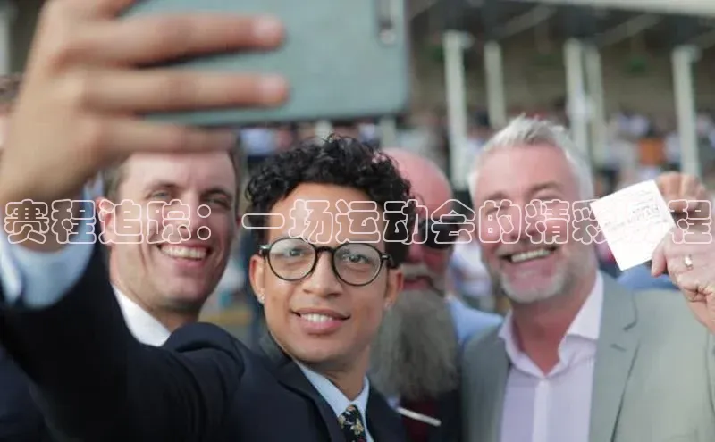 赛程追踪：一场运动会的精彩历程