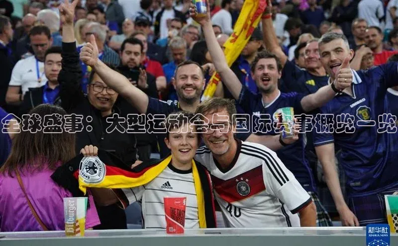 全球盛事：大型运动会与国际赛事概览一览