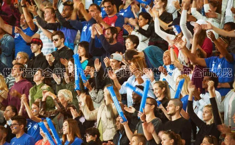 世界运动会盛事排名：从奥运会到世界杯的全面概览