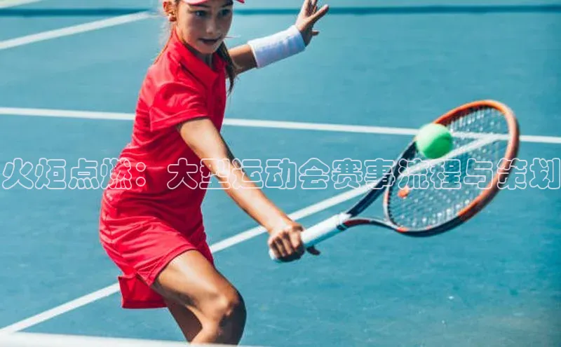 火炬点燃：大型运动会赛事流程与策划