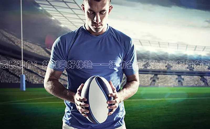 家长视角：共创美好体验——运动会家长赛事简报与分享