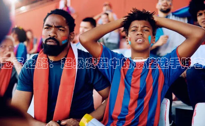 冠军之路：超级赛程中的最佳选手阵容