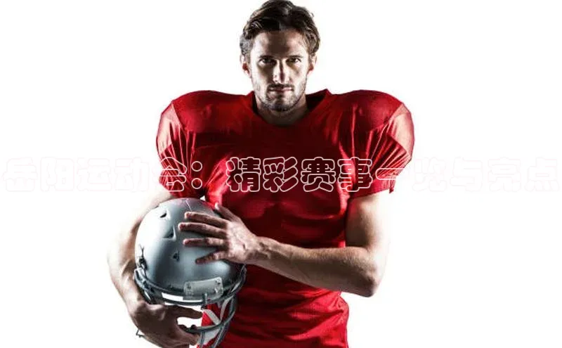 岳阳运动会：精彩赛事一览与亮点