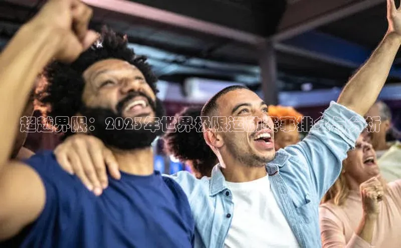 超越界限：2023年世界极限运动赛事排名与分析