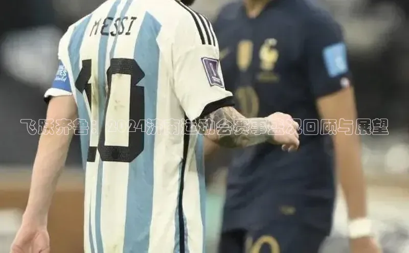 飞跃齐鲁：2024济南运动会赛事盛况回顾与展望