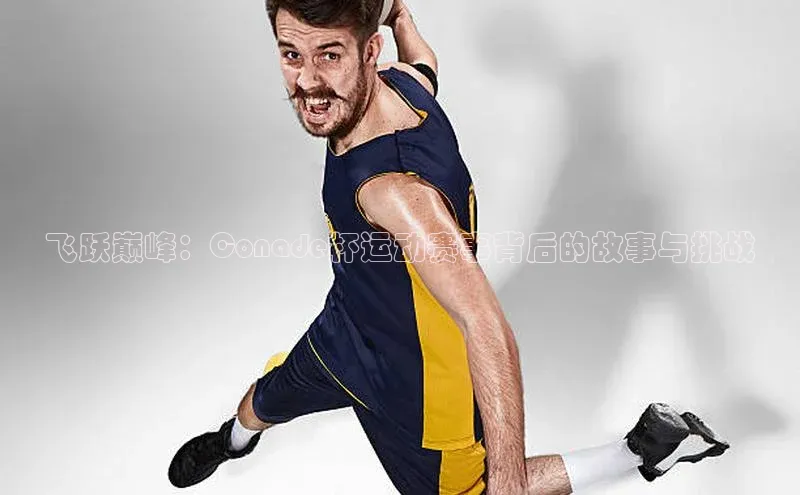 飞跃巅峰：Conade杯运动赛事背后的故事与挑战