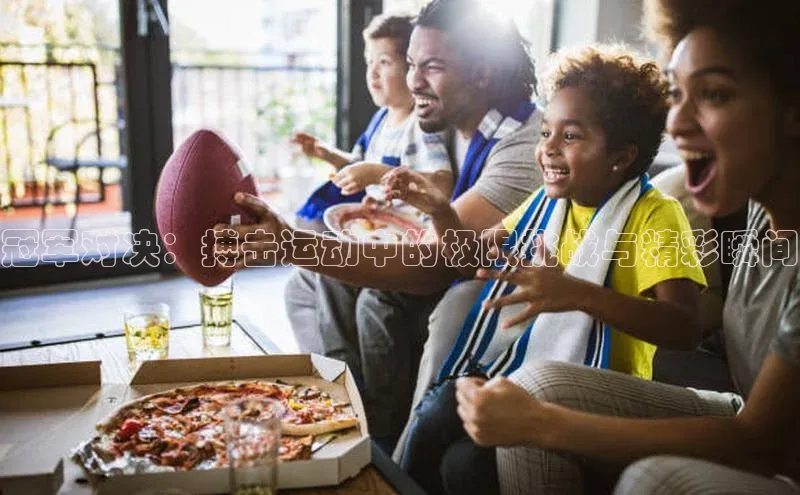 冠军对决：搏击运动中的极限挑战与精彩瞬间