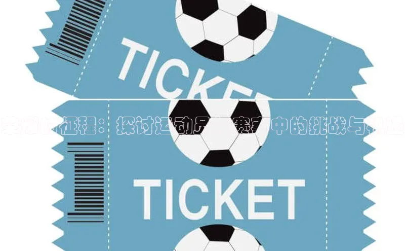 荣耀的征程：探讨运动员与赛事中的挑战与机遇