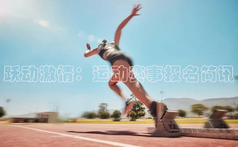 跃动激情：运动赛事报名简讯