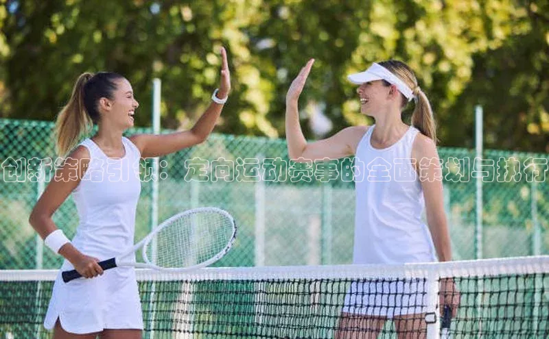 创新策略引领：定向运动赛事的全面策划与执行