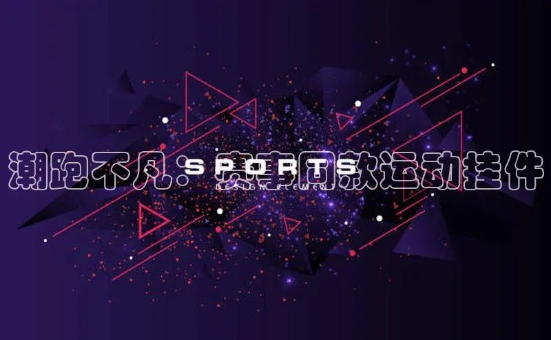 潮跑不凡：赛事同款运动挂件