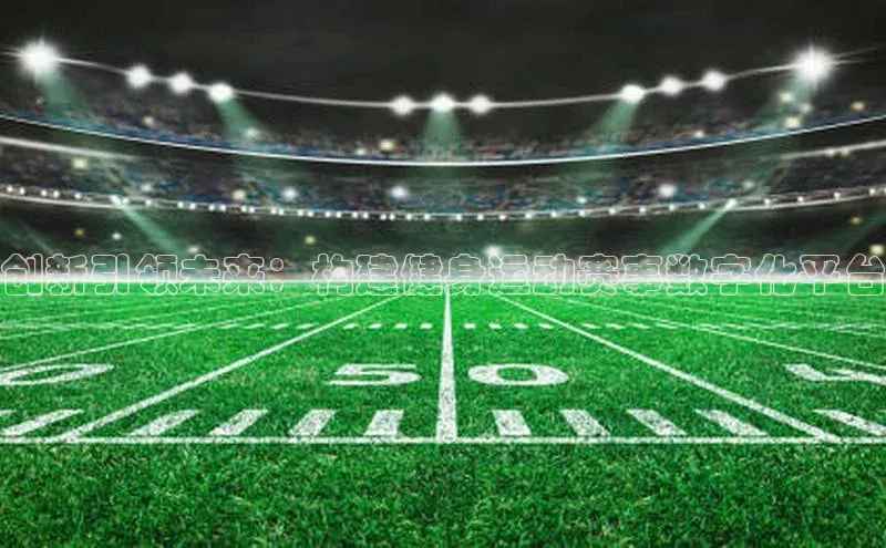 创新引领未来：构建健身运动赛事数字化平台