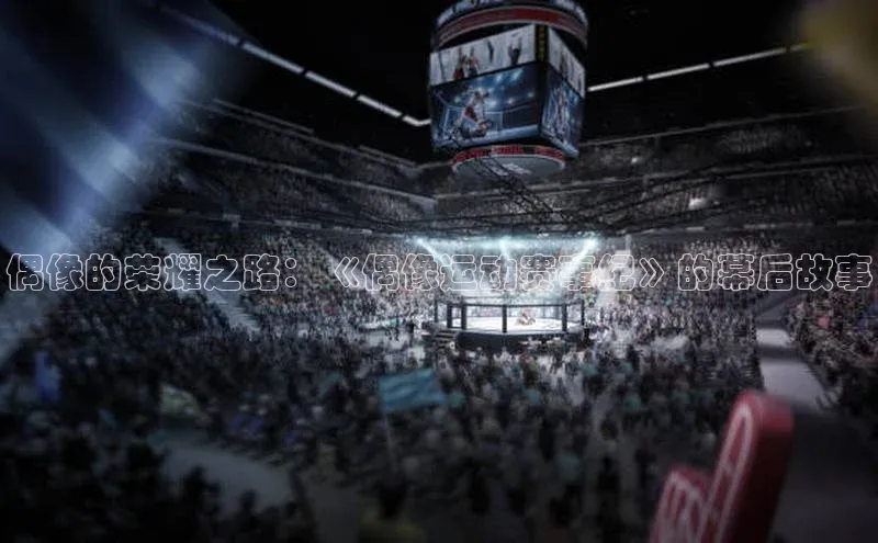 偶像的荣耀之路：《偶像运动赛事纪》的幕后故事