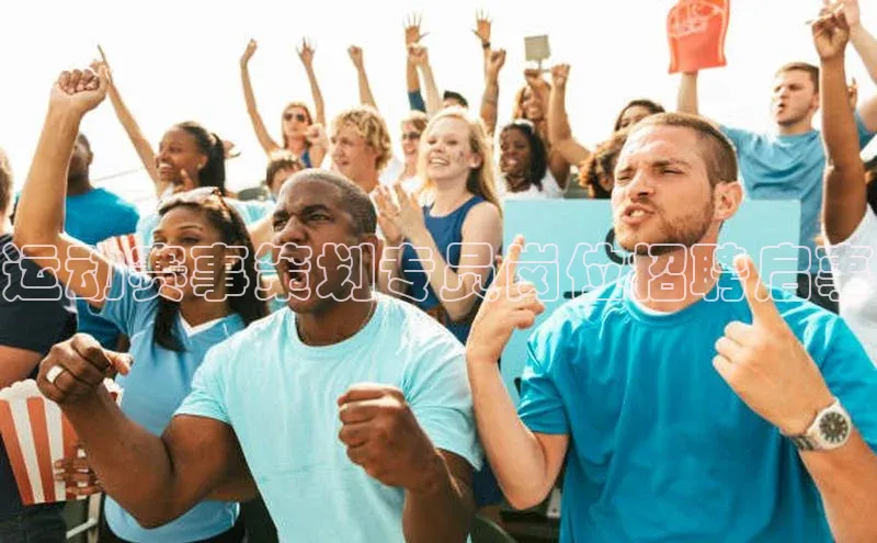 运动赛事策划专员岗位招聘启事