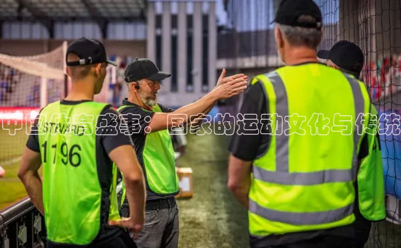 中国体育盛事：国家的运动文化与传统