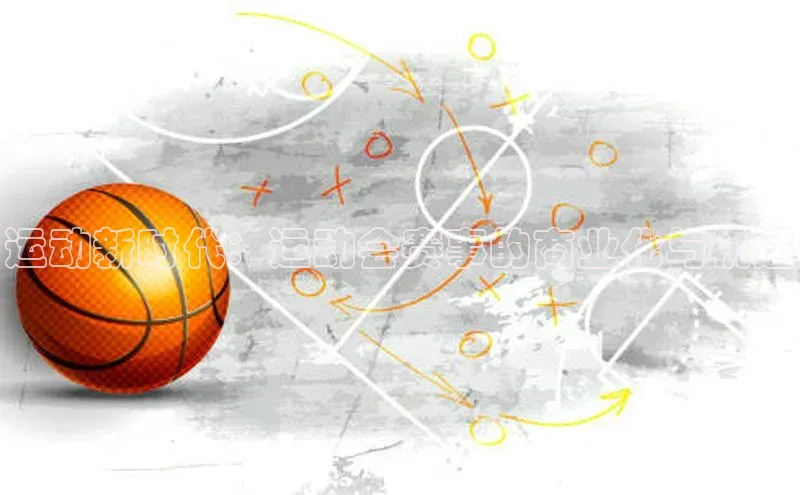 运动新时代：运动会赛事的商业化与机遇