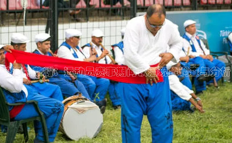 醉酒的荣耀：运动员赛事期间饮酒现象调查与分析
