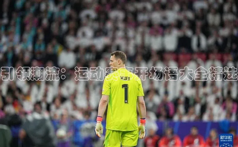 引领潮流：运动赛事开场语大全精选