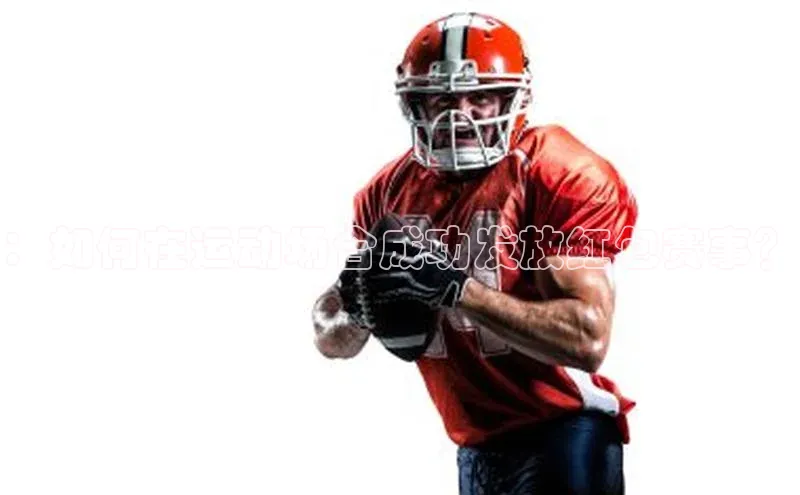 ：如何在运动场合成功发放红包赛事？