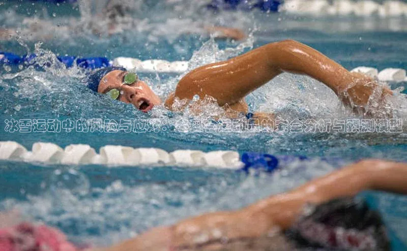 冰雪运动中的风险与应对：冬奥会运动员的安全分析与预测模型