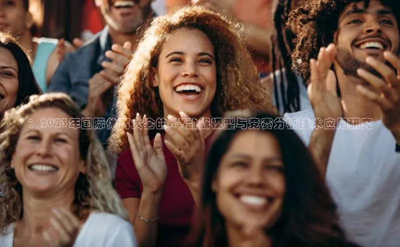 ：2023年国际体育大会的K-V数据模型与竞赛分析技术应用研究