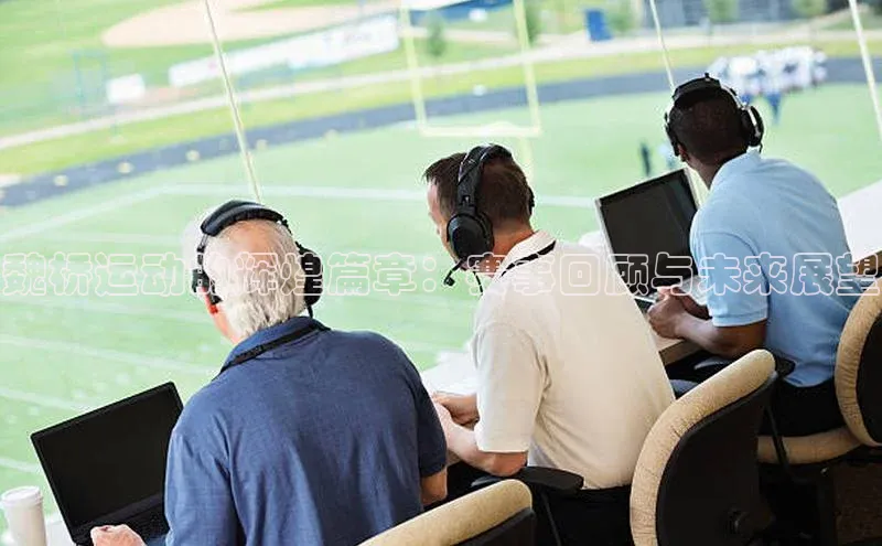 魏桥运动的辉煌篇章：赛事回顾与未来展望