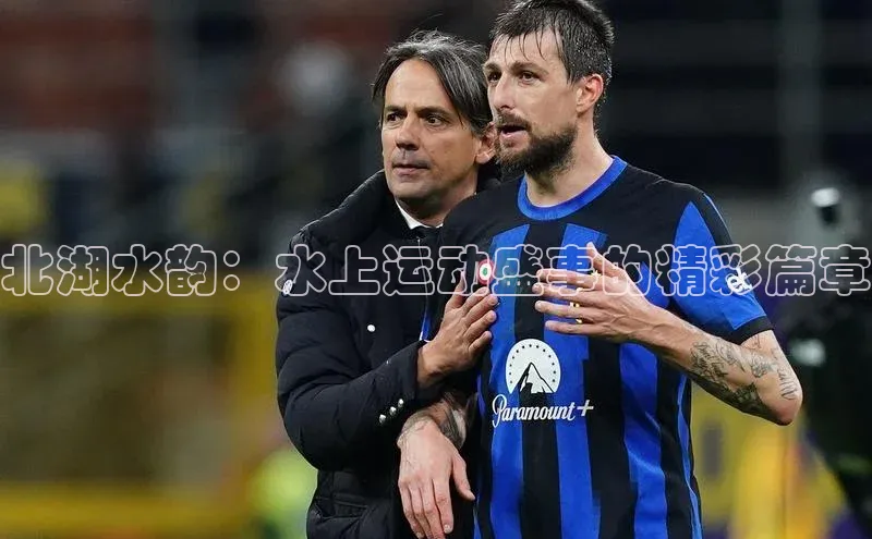 北湖水韵：水上运动盛事的精彩篇章