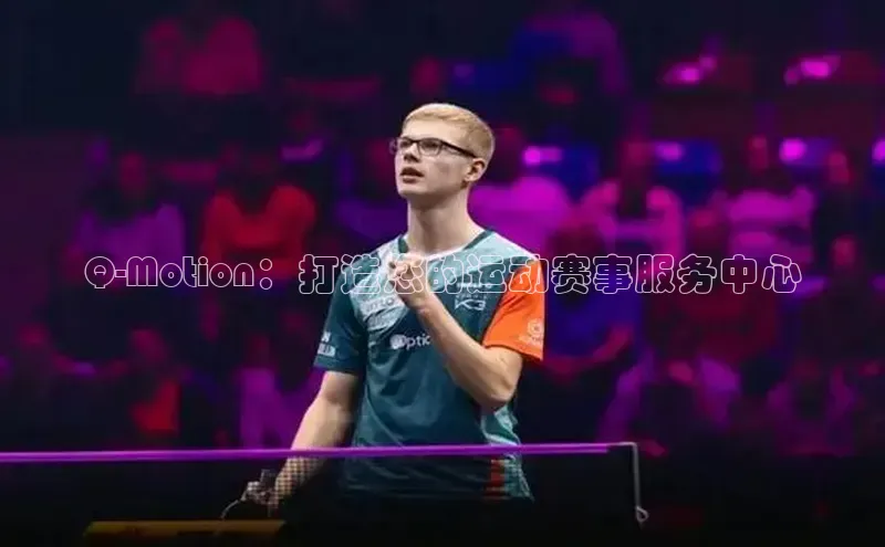 Q-Motion：打造您的运动赛事服务中心