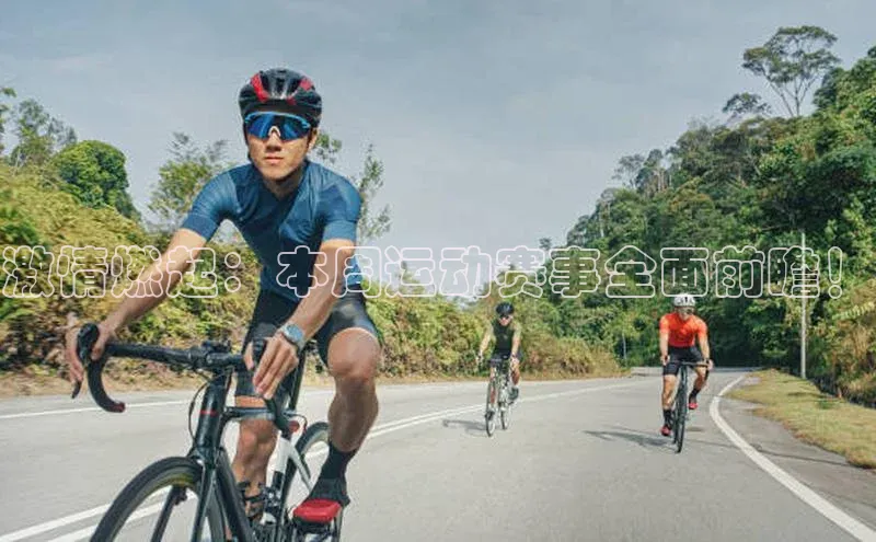 激情燃起：本周运动赛事全面前瞻！