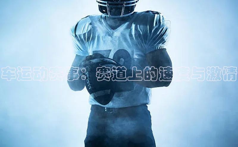 车运动赛事：赛道上的速度与激情