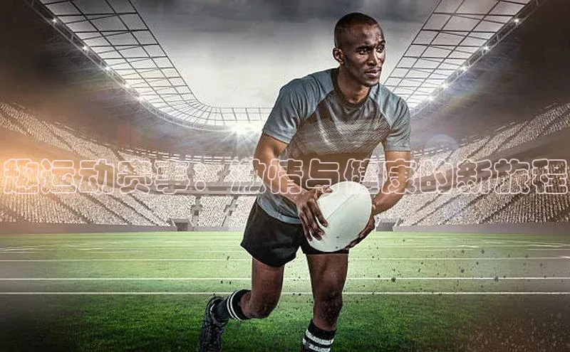 趣运动赛事：激情与健康的新旅程