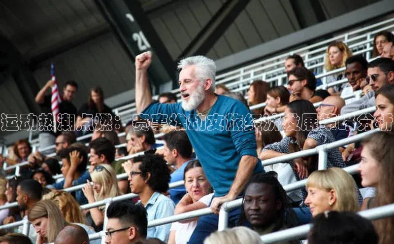 运动热潮点燃：赛事推动文旅经济发展策略分析
