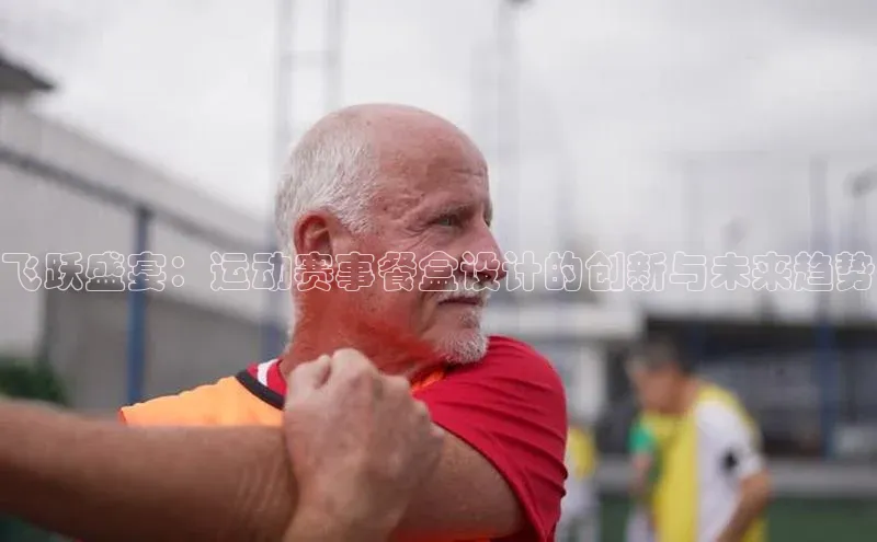 飞跃盛宴：运动赛事餐盒设计的创新与未来趋势