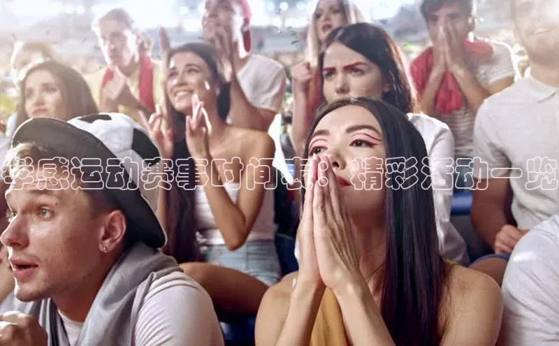 孝感运动赛事时间表：精彩活动一览