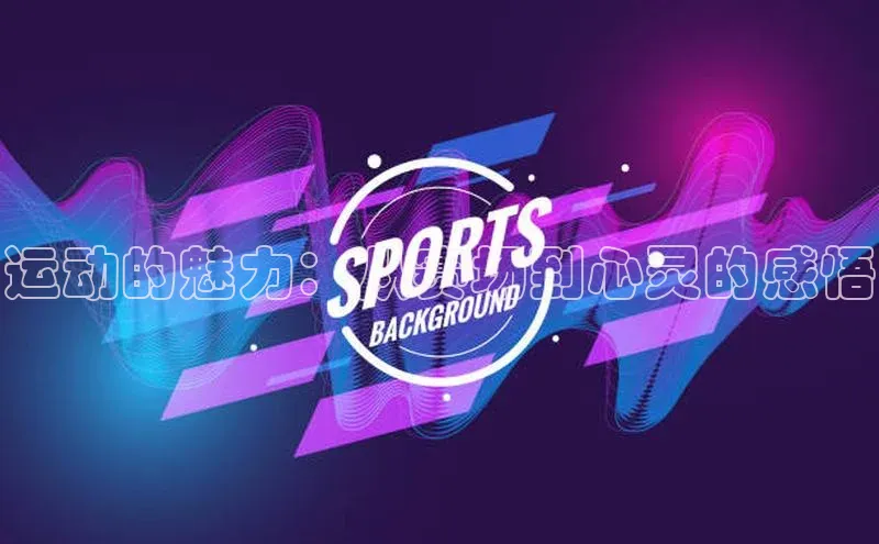 运动的魅力：从赛场到心灵的感悟
