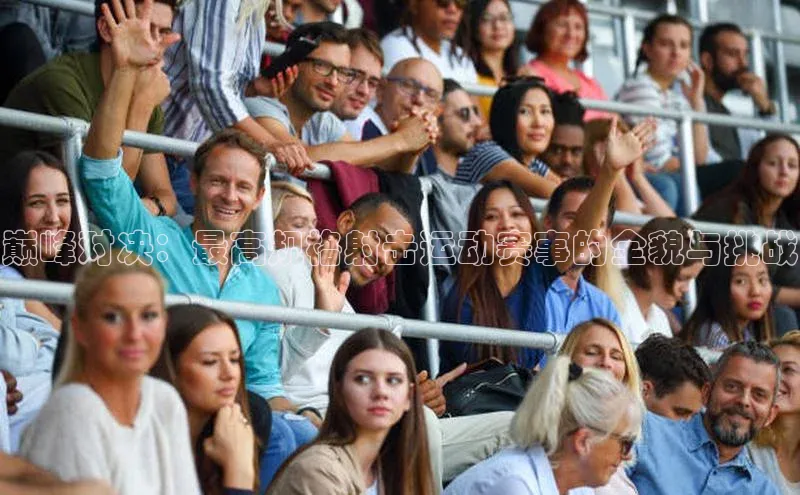 巅峰对决：最高规格射击运动赛事的全貌与挑战