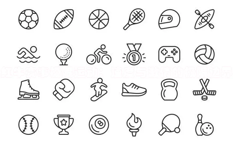 红牛赛事极限运动：速度与激情的极限边界